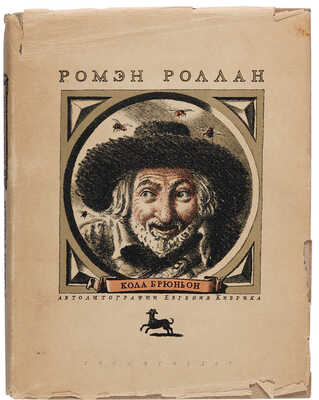 Роллан Р. Кола Брюньон. Жив Курилка/Пер. с фр. М. Лозинского Автолитогр. Е. Кибрика. Л.:Художественная литература, 1936.